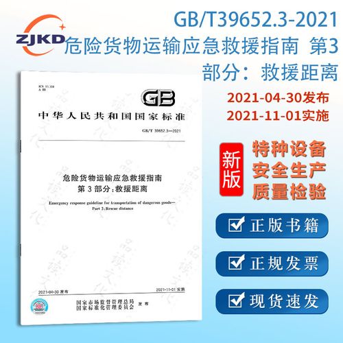 危險貨物運輸應急救援指南 安全防線與行動要點